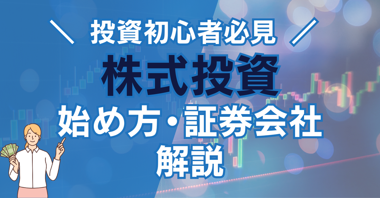 株式投資　始め方と証券会社を解説